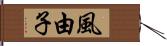 風由子 Hand Scroll
