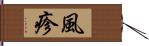 風疹 Hand Scroll