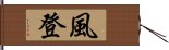 風登 Hand Scroll