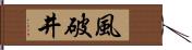 風破井 Hand Scroll