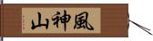 風神山 Hand Scroll