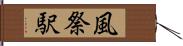 風祭駅 Hand Scroll