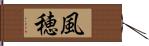 風穂 Hand Scroll