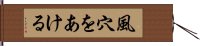 風穴をあける Hand Scroll