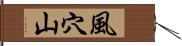 風穴山 Hand Scroll