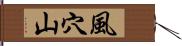 風穴山 Hand Scroll