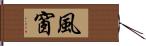 風窗 Hand Scroll