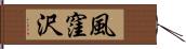風窪沢 Hand Scroll