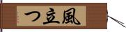 風立つ Hand Scroll