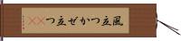 風立つ Hand Scroll