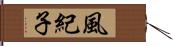 風紀子 Hand Scroll