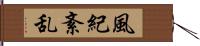 風紀紊乱 Hand Scroll