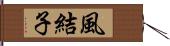 風結子 Hand Scroll