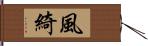 風綺 Hand Scroll