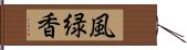 風緑香 Hand Scroll