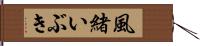 風緒いぶき Hand Scroll