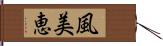風美恵 Hand Scroll