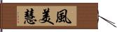 風美慧 Hand Scroll