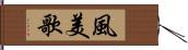 風美歌 Hand Scroll