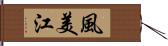 風美江 Hand Scroll