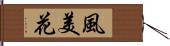 風美花 Hand Scroll