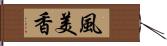 風美香 Hand Scroll