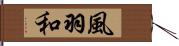 風羽和 Hand Scroll