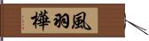 風羽樺 Hand Scroll