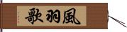風羽歌 Hand Scroll