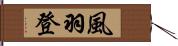 風羽登 Hand Scroll