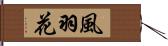 風羽花 Hand Scroll