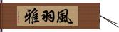風羽雅 Hand Scroll