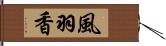 風羽香 Hand Scroll
