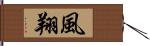 風翔 Hand Scroll