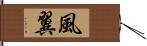 風翼 Hand Scroll