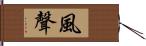 風聲 Hand Scroll