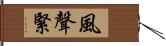 風聲緊 Hand Scroll