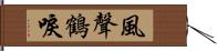 風聲鶴唳 Hand Scroll