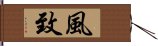 風致 Hand Scroll