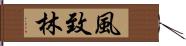 風致林 Hand Scroll