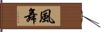 風舞 Hand Scroll