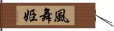 風舞姫 Hand Scroll