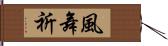風舞祈 Hand Scroll