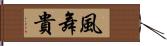 風舞貴 Hand Scroll