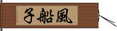 風船子 Hand Scroll