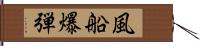 風船爆弾 Hand Scroll