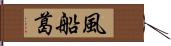 風船葛 Hand Scroll