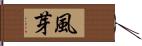 風芽 Hand Scroll