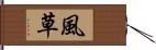 風草 Hand Scroll