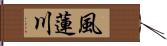 風蓮川 Hand Scroll